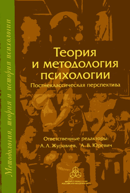 Теория и методология психологии. Постнеклассическая перспектива — Коллектив авторов