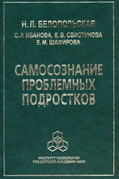 Самосознание проблемных подростков — Наталия Белопольская