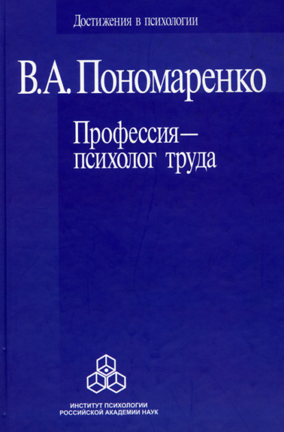 Профессия – психолог труда - Владимир Пономаренко