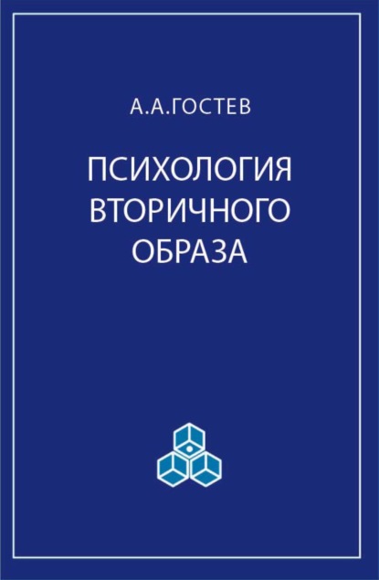 Психология вторичного образа — А. А. Гостев