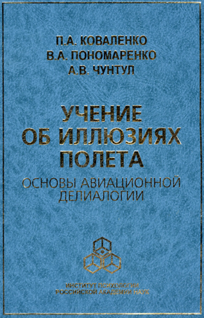 Учение об иллюзиях полета. Основы авиационной делиалогии - Владимир Пономаренко