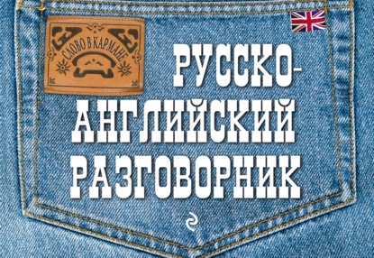 Русско-английский разговорник - Е. В. Карпенко