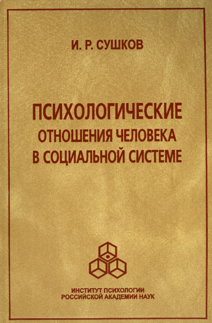 Психологические отношения человека в социальной системе — Игорь Сушков