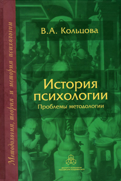 История психологии. Проблемы методологии - В. А. Кольцова