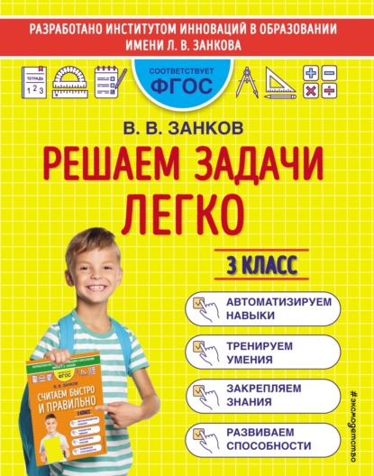 Решаем задачи легко. 3 класс - В. В. Занков