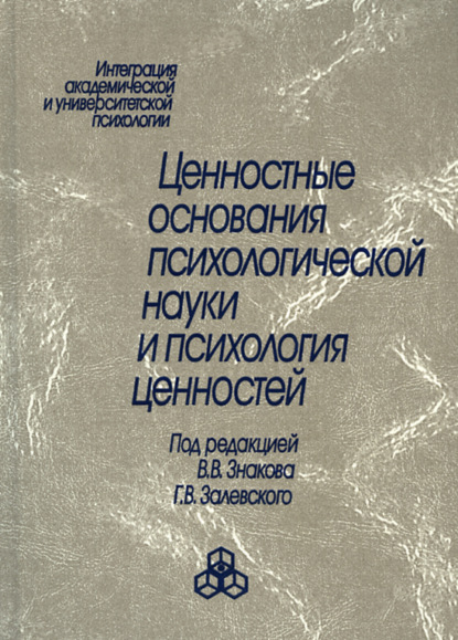 Ценностные основания психологической науки и психология ценностей - Коллектив авторов