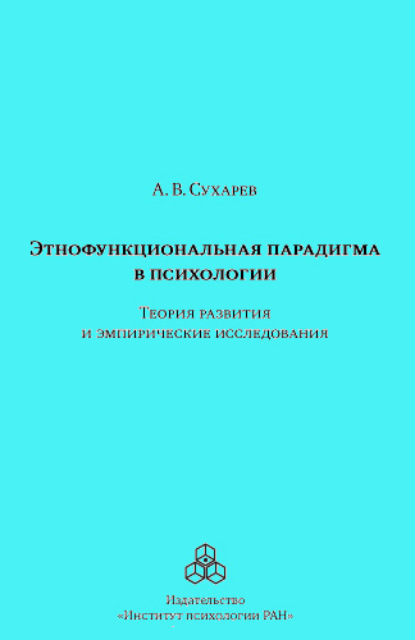 Этнофункциональная парадигма в психологии. Теория развития и эмпирические исследования - А. В. Сухарев