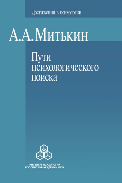 Пути психологического поиска. Претензии и возможности — Александр Митькин