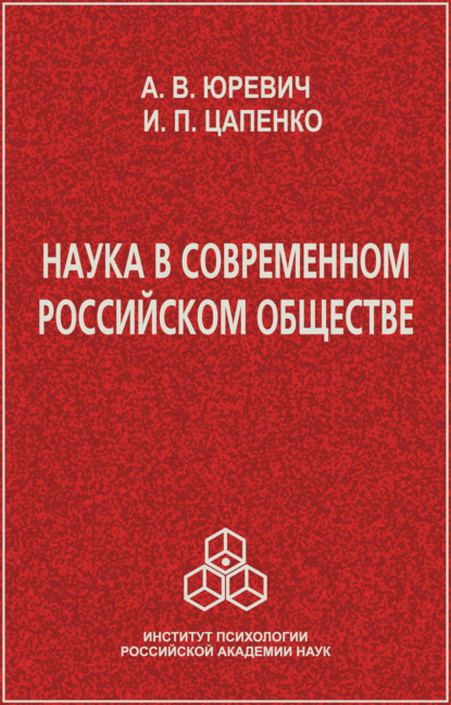 Наука в современном российском обществе - И. П. Цапенко