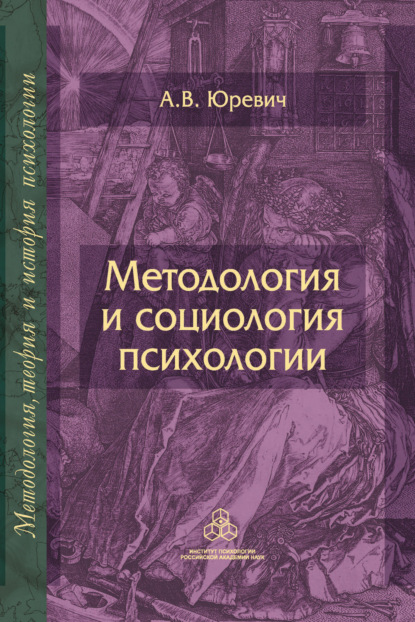 Методология и социология психологии — А. В. Юревич