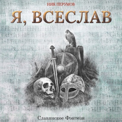 Я, Всеслав - Ник Перумов