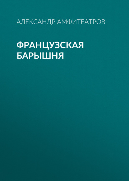 Французская барышня — Александр Амфитеатров