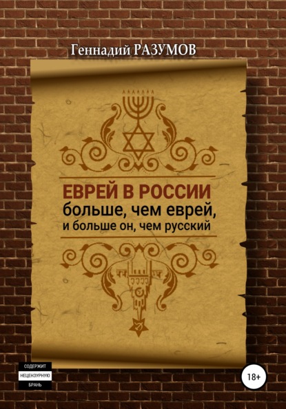 Еврей в России больше, чем еврей, и больше он, чем русский — Геннадий Александрович Разумов