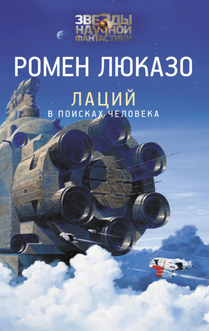 Лаций. В поисках Человека — Ромен Люказо