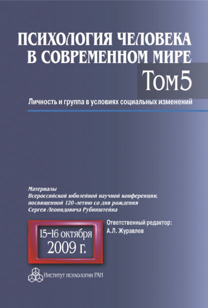 Психология человека в современном мире. Том 5. Личность и группа в условиях социальных изменений. Материалы Всероссийской юбилейной научной конференции, посвященной 120-летию со дня рождения С. Л. Рубинштейна, 15–16 октября 2009 г. - Коллектив авторов