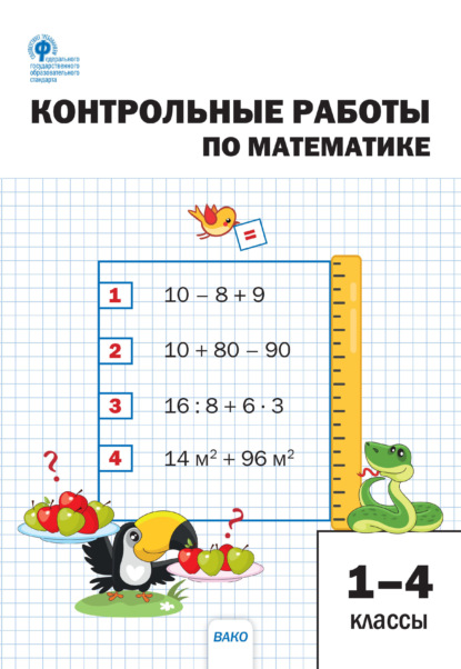 Контрольные работы по математике. 1–4 классы - Группа авторов