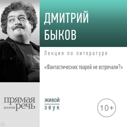 Лекция «Фантастических тварей не встречали» - Дмитрий Быков