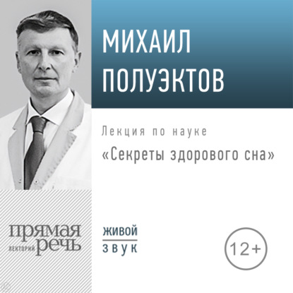 Лекция «Секреты здорового сна» - Михаил Полуэктов