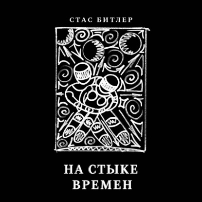 На стыке времен — Стас Битлер