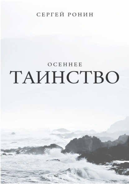 Осеннее таинство — Сергей Александрович Ронин