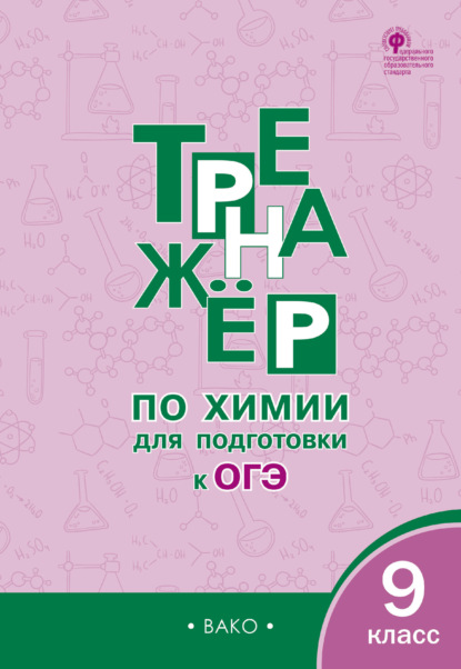 Тренажер по химии для подготовки к ОГЭ. 9 класс - Д. А. Соловков