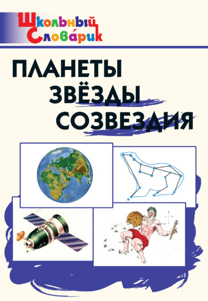 Планеты. Звёзды. Созвездия. Начальная школа — Группа авторов