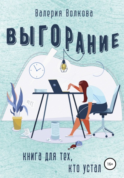 Выгорание. Книга для тех, кто устал — Валерия Волкова