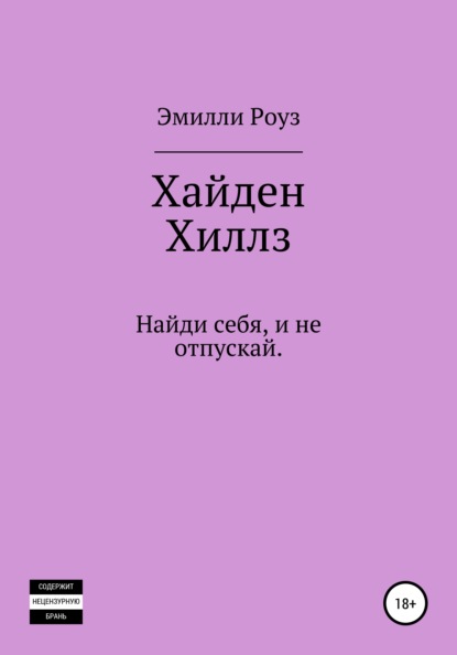 Хайден Хиллс - Эмилли Роуз