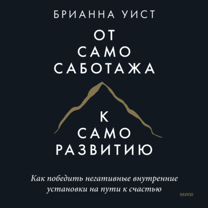 От самосаботажа к саморазвитию. Как победить негативные внутренние установки на пути к счастью - Брианна Уист