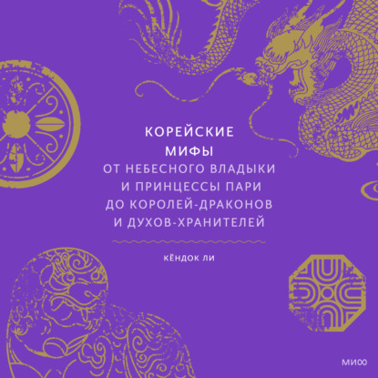 Корейские мифы. От небесного владыки и принцессы Пари до королей-драконов и духов-хранителей - Кёндок Ли