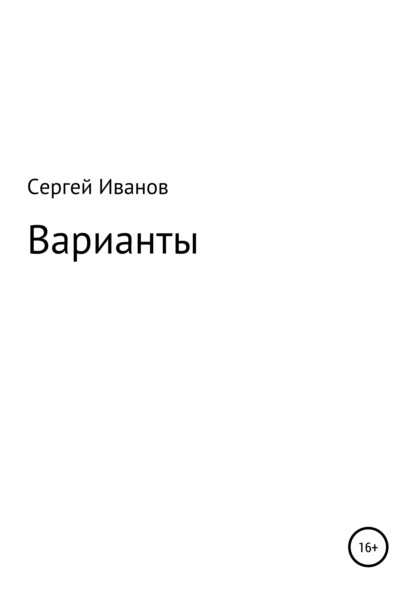 Варианты - Сергей Федорович Иванов