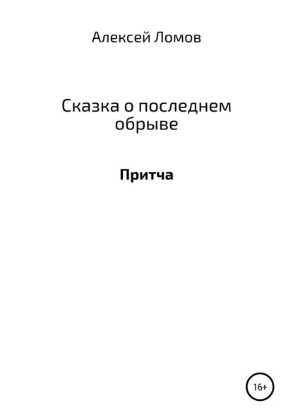 Сказка о последнем обрыве — Алексей Геннадьевич Ломов