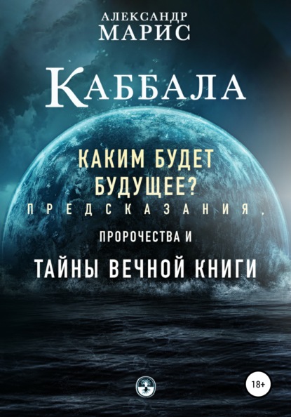 Каббала. Каким будет будущее? Предсказания, пророчества и тайны Вечной книги — Александр Марис