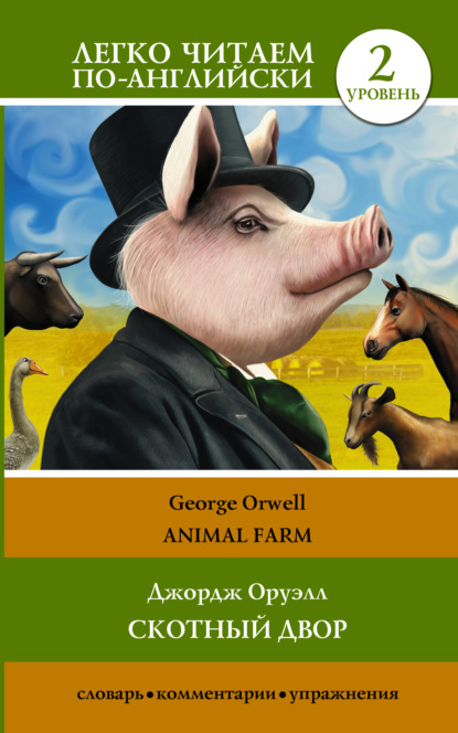 Animal farm / Скотный двор. Уровень 2 - Джордж Оруэлл