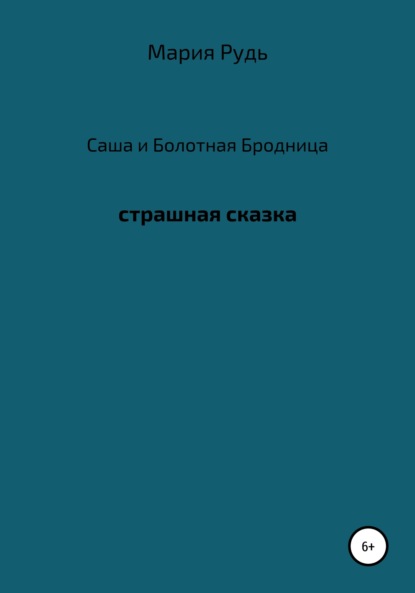 Саша и Болотная Бродница - Мария Владимировна Рудь