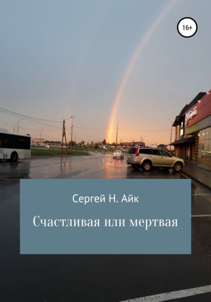 Счастливая или мертвая — Сергей Н. Айк