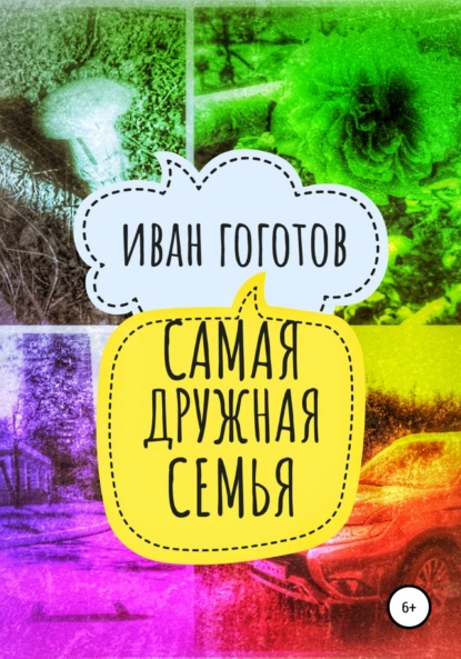 Самая дружная семья — Иван Гоготов