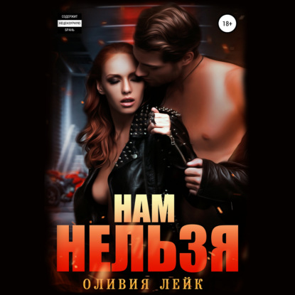 Нам нельзя — Оливия Лейк