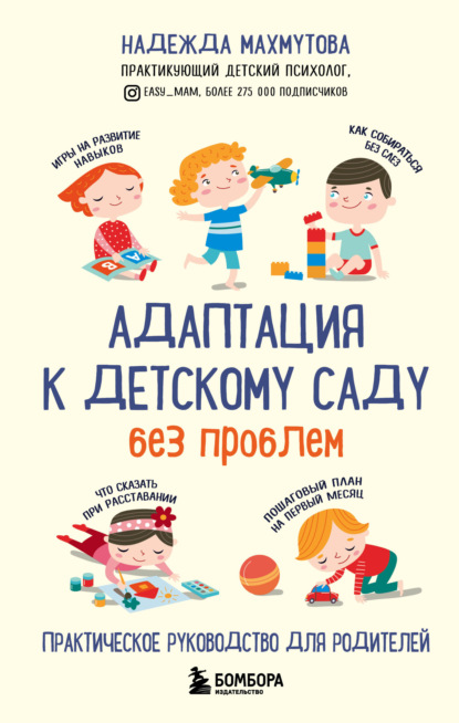 Махмутова Надежда. Книги практикующего психолога, специалиста по детско-родительским отношениями - Надежда Махмутова