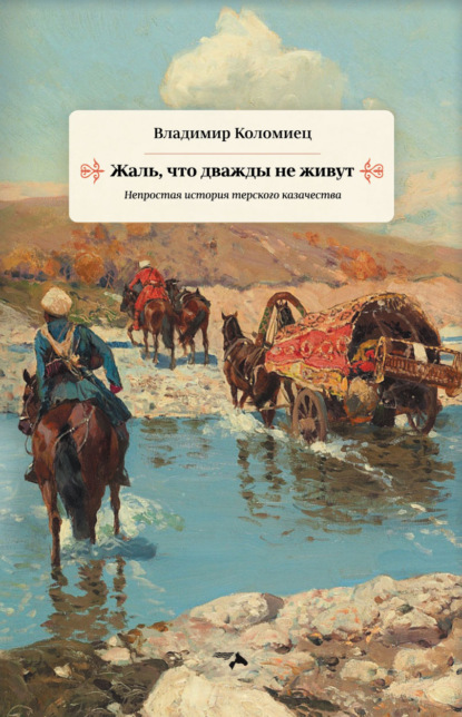 Жаль, что дважды не живут. Непростая история терского казачества — Владимир Коломиец