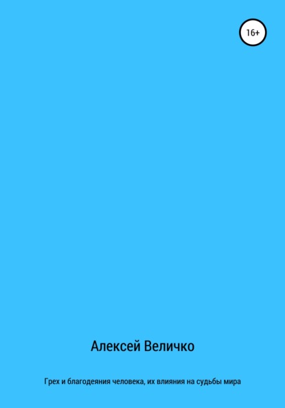 Грех и благодеяния человека, их влияния на судьбы мира — Алексей Михайлович Величко