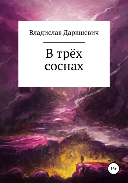 В трёх соснах — Владислав Даркшевич