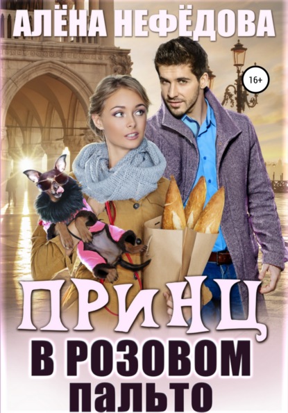 Принц в розовом пальто - Алена Валентиновна Нефедова