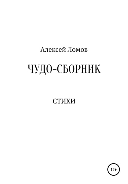 Чудо-сборник — Алексей Геннадьевич Ломов