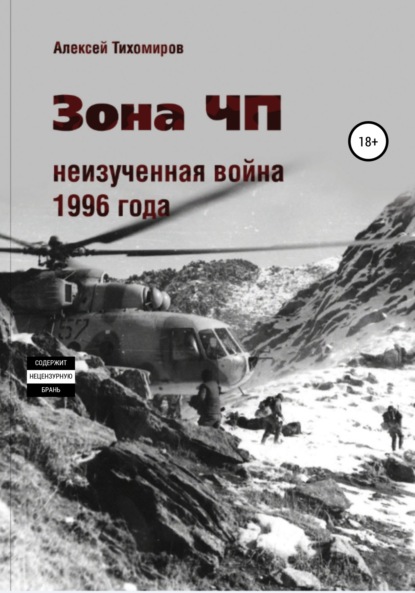 Зона ЧП. Не изученная война 1996 года - Алексей Валентинович Тихомиров