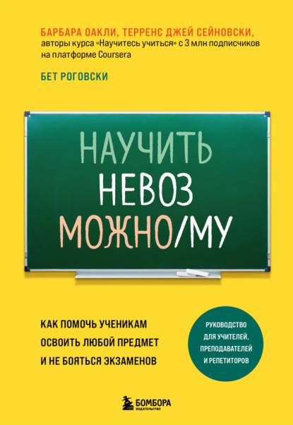 Научить невозможному. Как помочь ученикам освоить любой предмет и не бояться экзаменов - Барбара Оакли