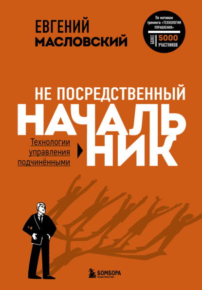 Не посредственный начальник. Технологии управления подчинёнными - Евгений Масловский