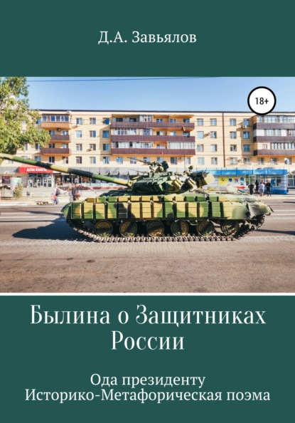 Былина о защитниках России. Ода президенту. Историко-метафорическая поэма — Дмитрий Аскольдович Завьялов