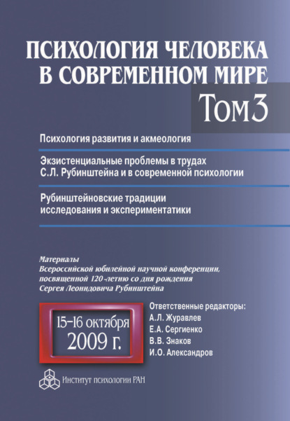 Психология человека в современном мире. Том 3. Психология развития и акмеология. Экзистенциальные проблемы в трудах С. Л. Рубинштейна и в современной психологии. Рубинштейновские традиции исследования и экспериментатики. Материалы Всероссийской юбилейной  - Коллектив авторов