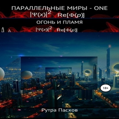 Параллельные миры – one. Огонь и пламя - Рутра Пасхов